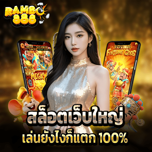 RAMBO888 สล็อตเว็บใหญ่ รวมค่ายเกมใหม่ เล่นยังไงก็แตก 100%