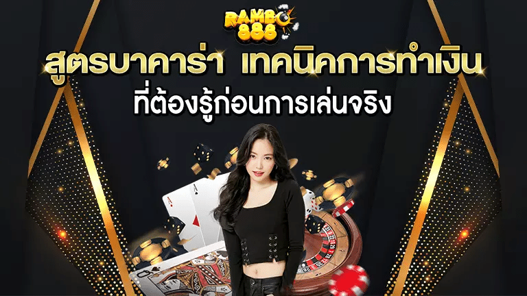 RAMBO888 เหมาะกับมือใหม่ มีระบบช่วยเล่น รองรับทุกอุปกรณ์