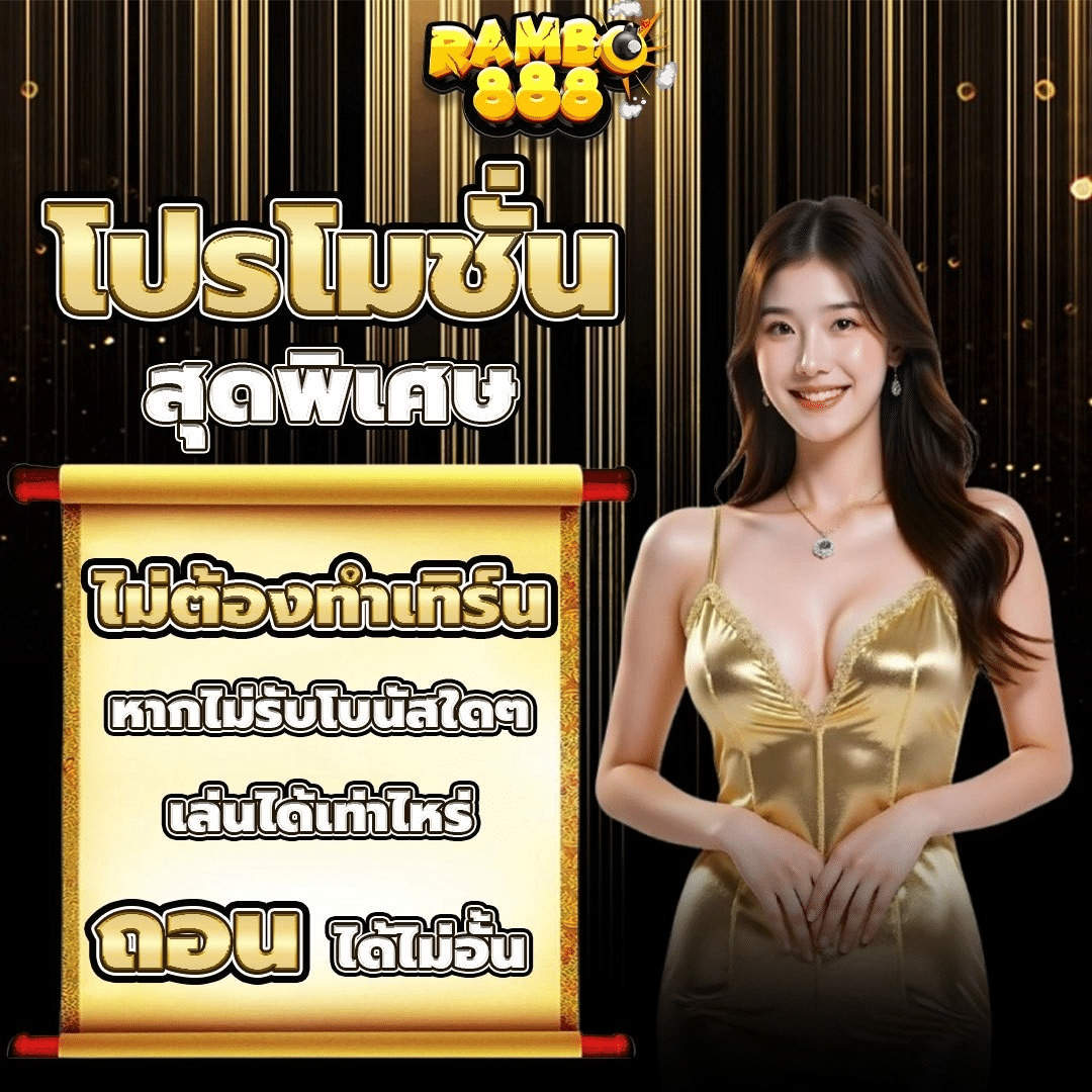 RAMBO888 โปรถอนไม่อั้น