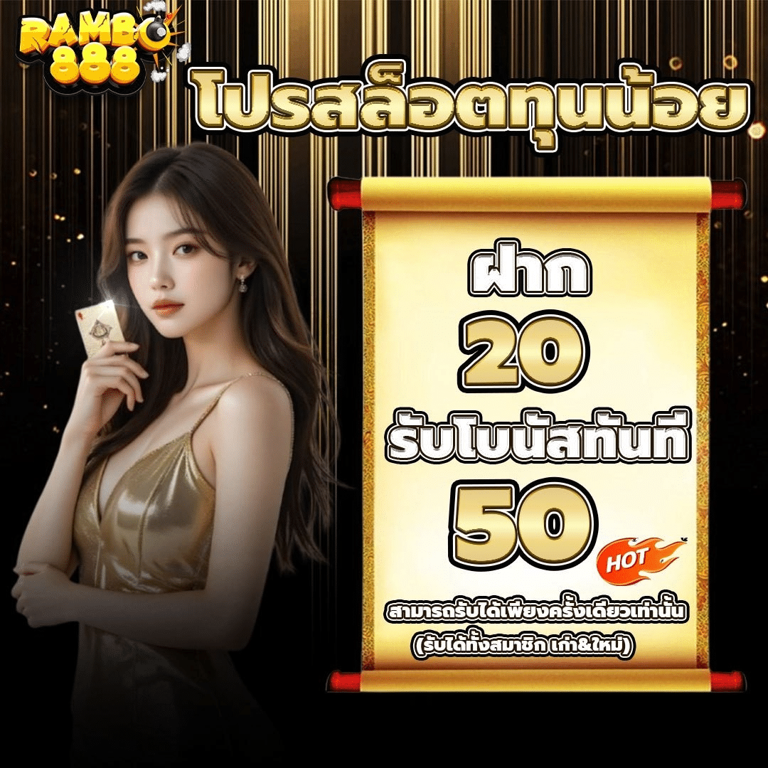 RAMBO888 โปรทุนน้อย