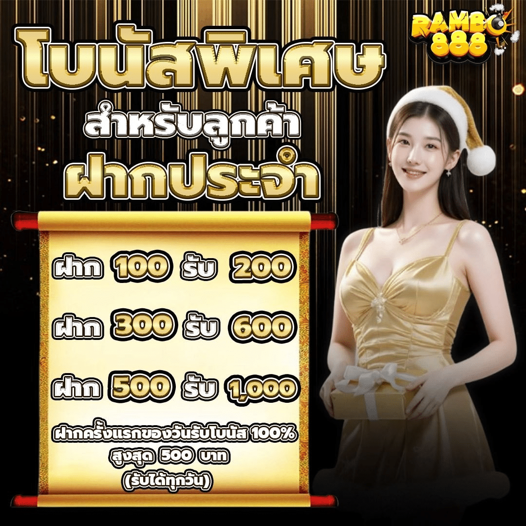 RAMBO888 โปรฝากประจำ