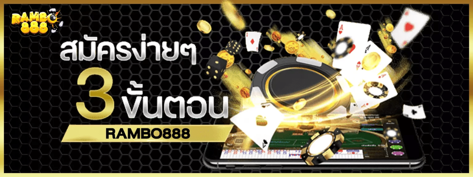 วิธีสมัคร RAMBO888